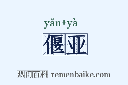 偃亚是什么意思的图片